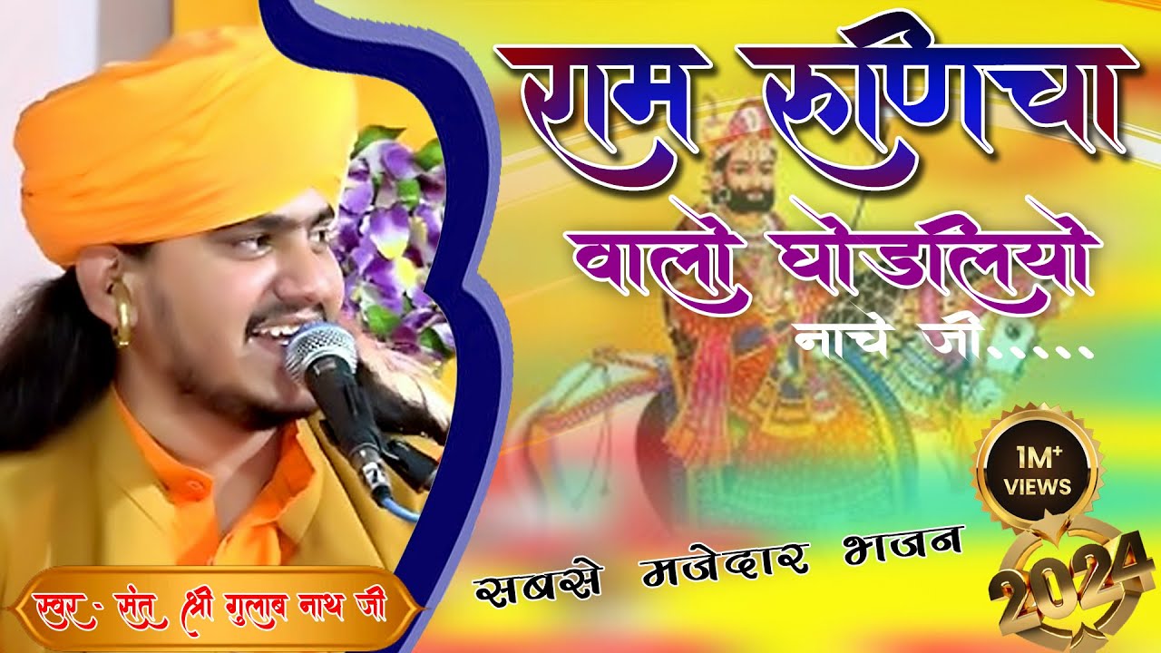 म्हारा राम 