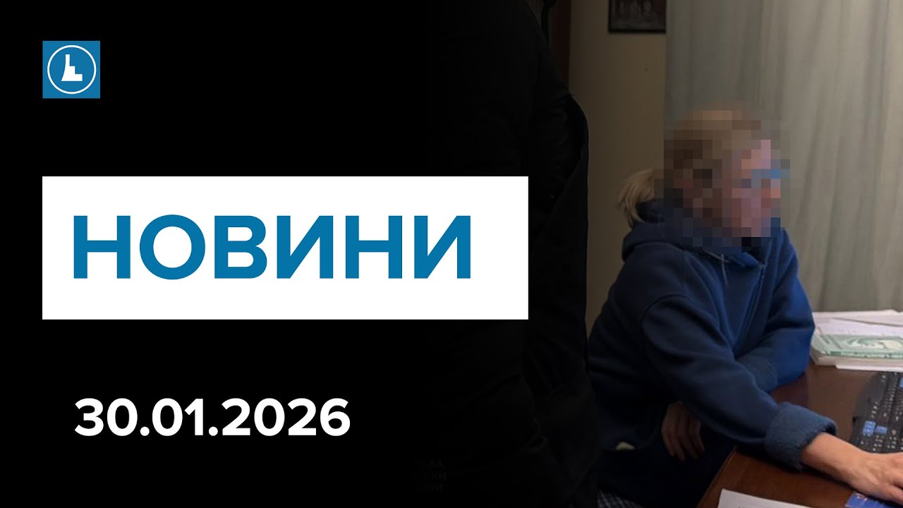 Новини 30 січня. Хабарі у вишах. На межі - як врятувати психіку під час морозів та блекаутів.