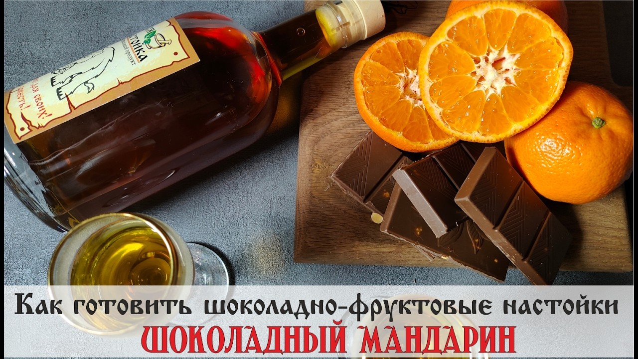 Шоколадный мандарин - настойка. Авторский рецепт как готовить шоколадно-фруктовые настойки
