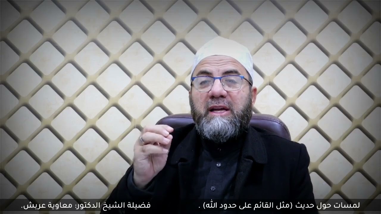 لمسات حول حديث (مثل القائم على حدود الله). | فضيلة الشيخ الدكتور: معاوية عربش.