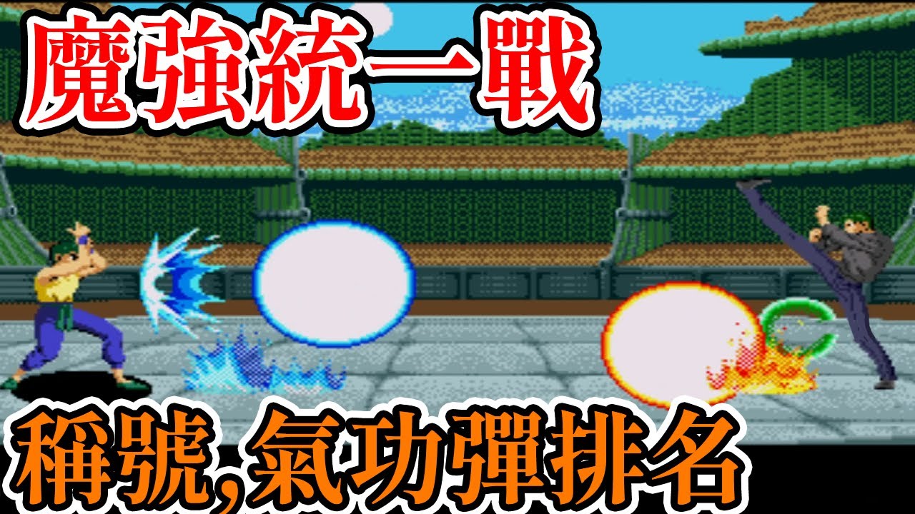 [家機遊戲]十分鐘了解 幽遊白書 魔強統一戰的操作方式、破關稱號、破關畫面、聚氣和挑釁速度、氣功彈威力排名、角色徒手接靈彈的等級