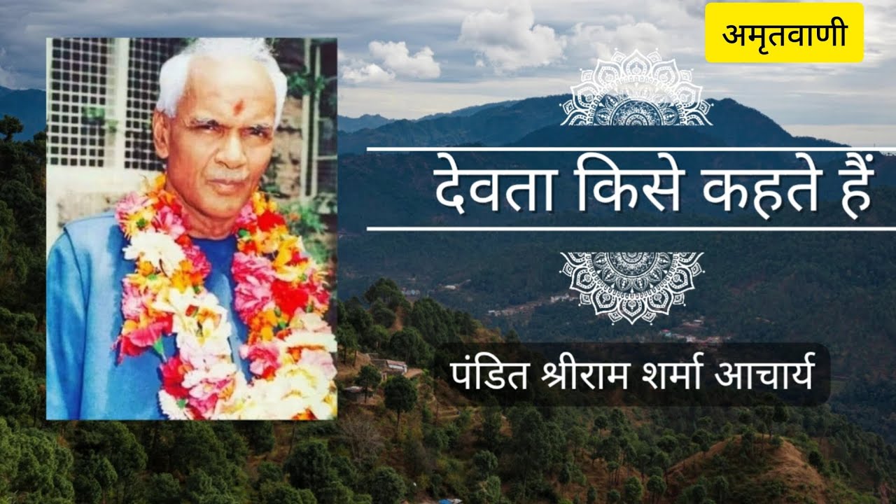 देवता किसे कहते हैं । अमृतवाणी । पंडित श्रीराम शर्मा आचार्य । शांतिकुंज हरिद्वार ।