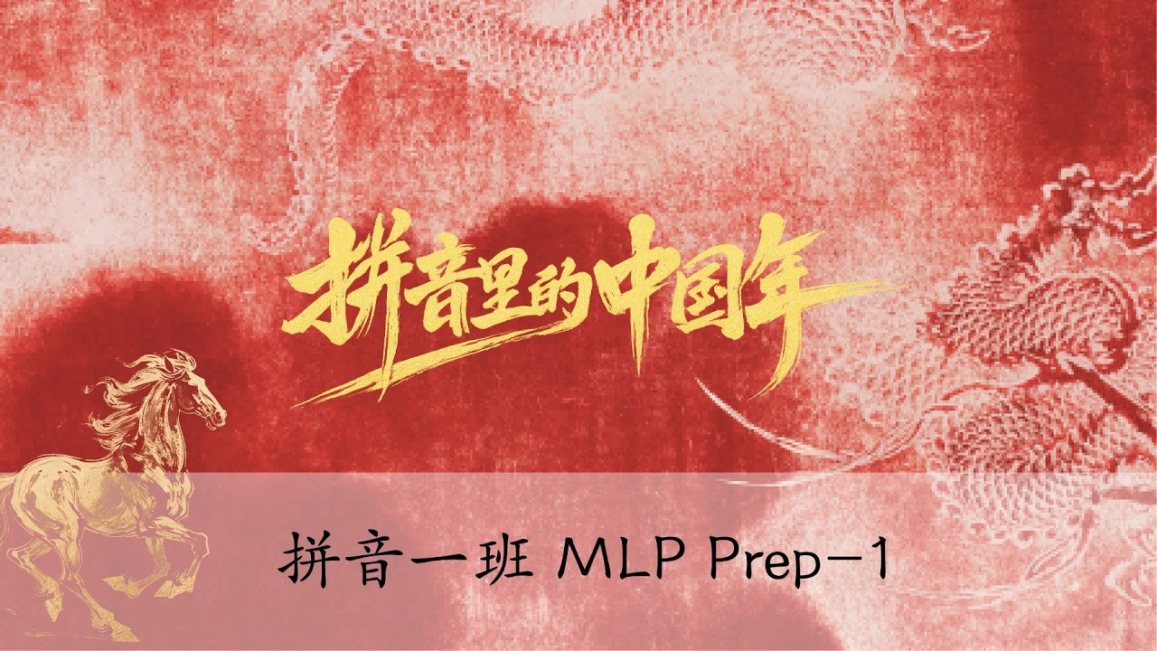 情景表演《拼音里的中国年》                    拼音1班