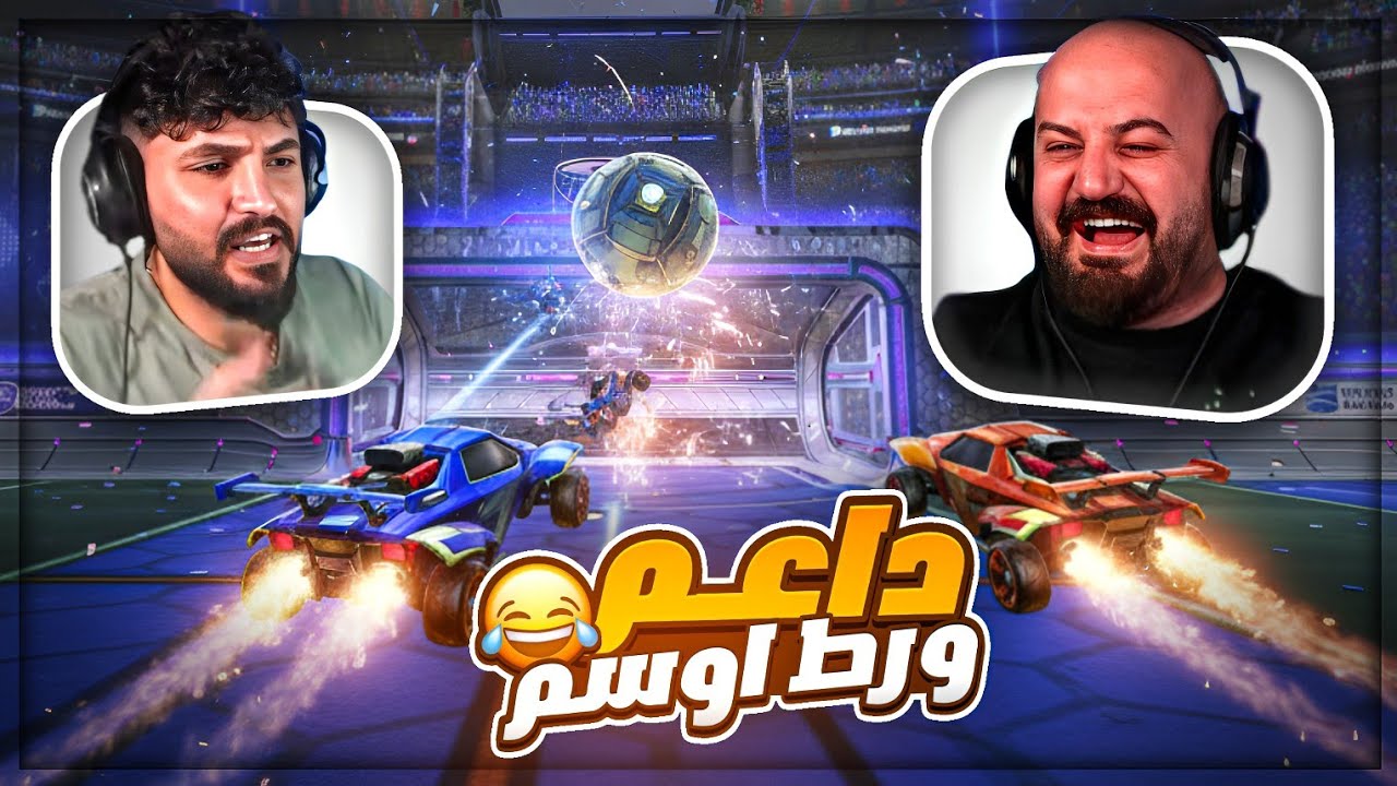 أوسم تورّط في التحدي.. وأنا السبب 😂 Rocket League ! 🔥