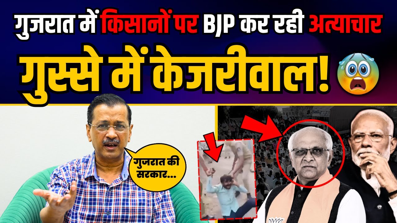 BJP government is suppressing farmers in Gujarat | Arvind Kejriwal's anger erupts | AAP Gujarat