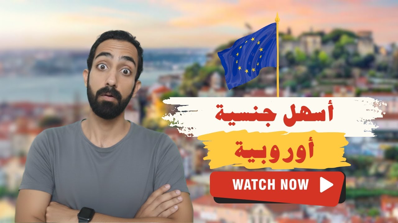 أسهل جنسية في أوروبا 🇵🇹 | البرتغال 2025: جواز سفر قوي وخطوات بسيطة للحصول عليه #البرتغال