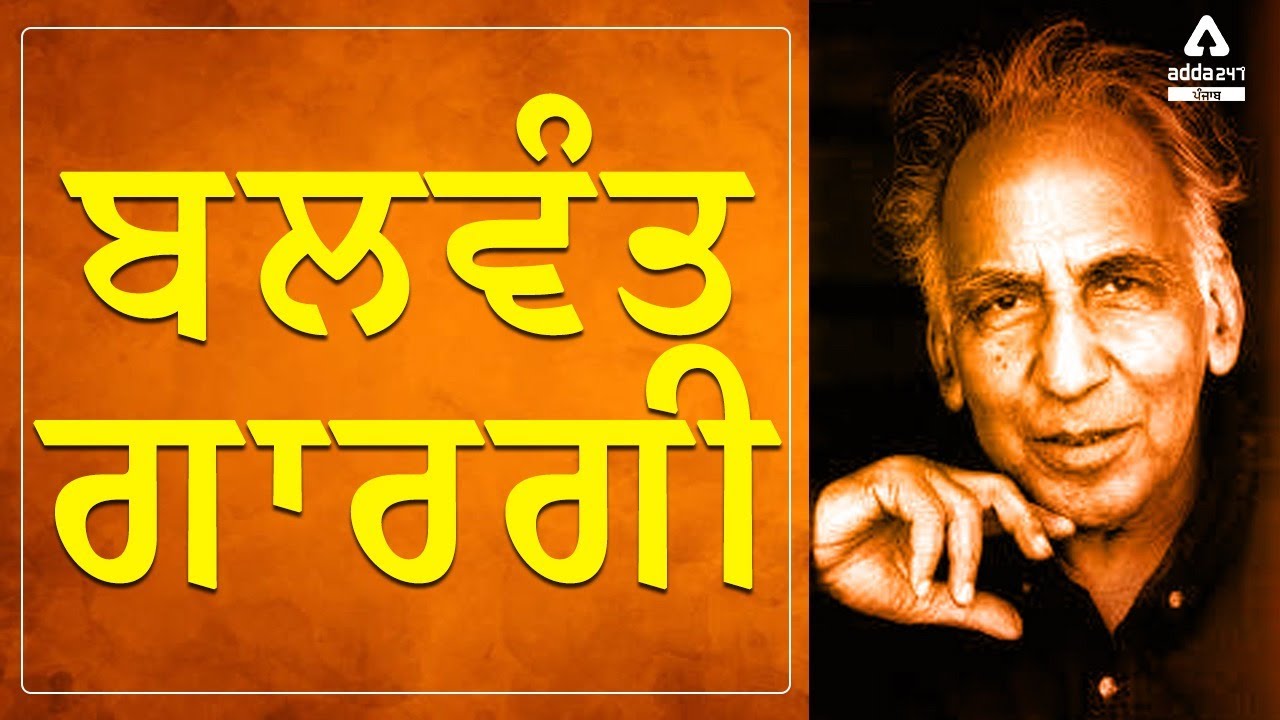 Balwant Gargi | Balwant Gargi Biography In Punjabi | By Gagan Firdausi