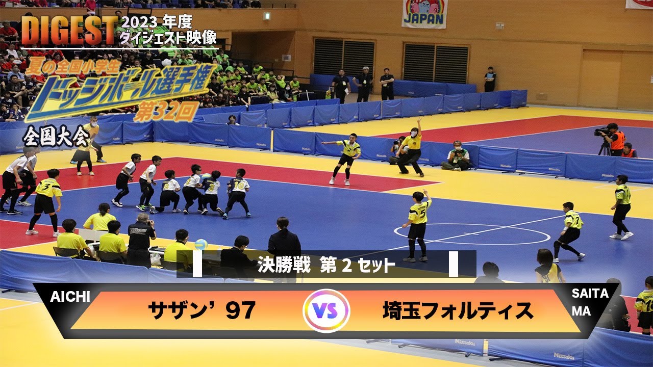 【ドッジボール】決勝戦(2set) サザン'97 vs 埼玉フォルティス