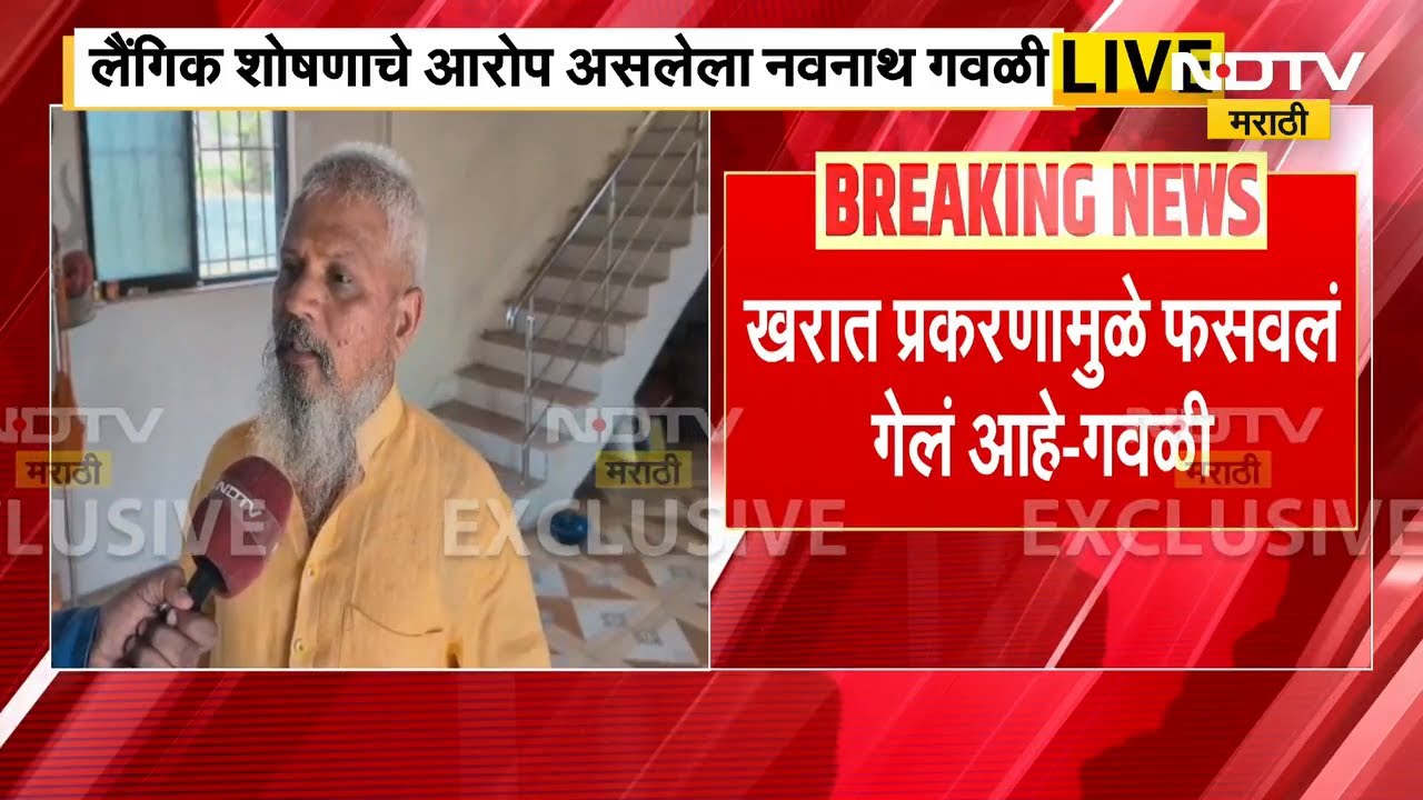 Pune च्या खेडमध्ये  सारखा बाबा सापडला, आध्यात्माच्या नावाखाली महिलांचं लैंगिक शोषण | NDTV Marathi