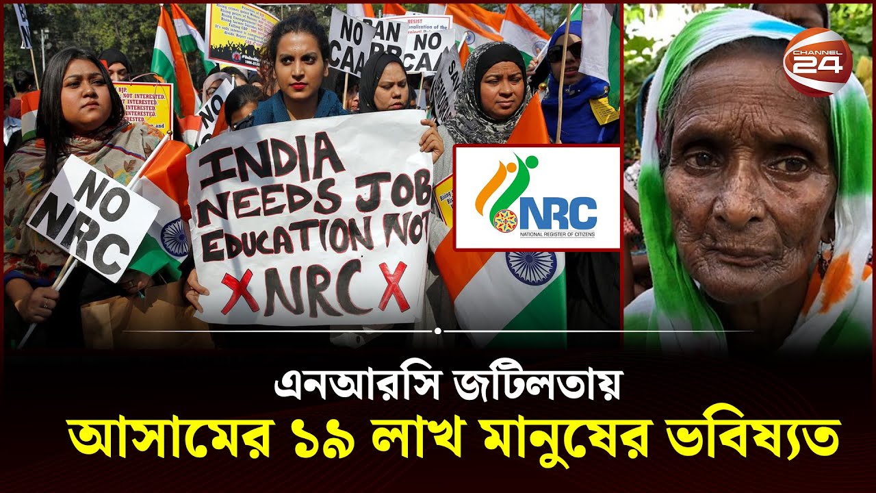 নিজ দেশেই 'ভিনদেশি' আসামের ১৯ লাখ মানুষ! | NRC | Assam | India | Channel 24