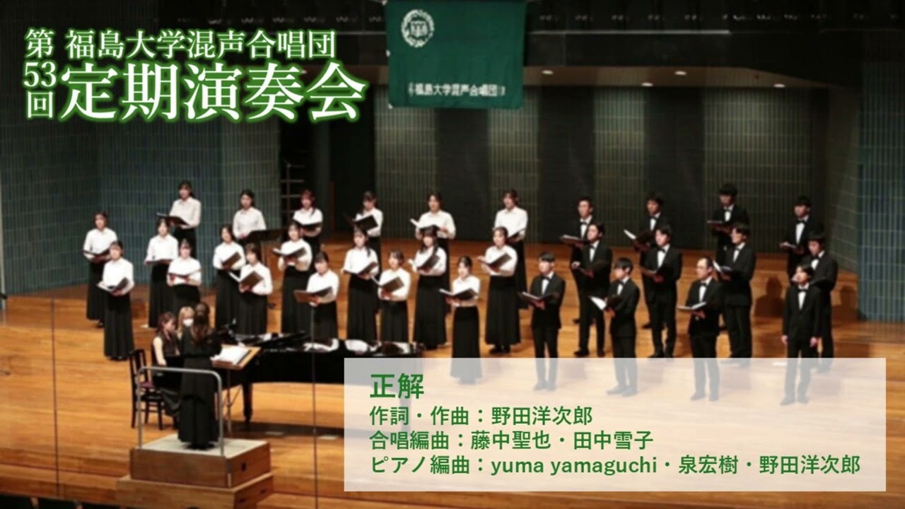 正解 / RADWIMPS【福島大学混声合唱団】