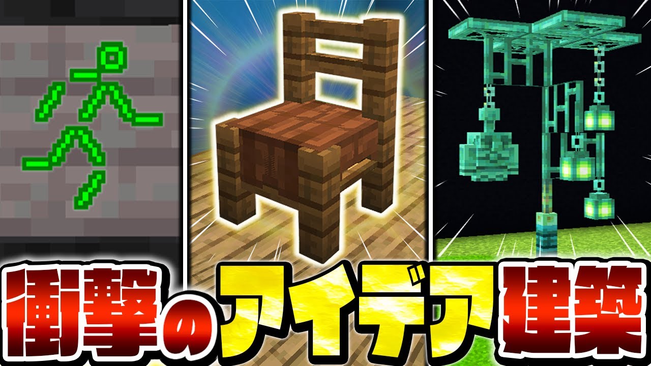 【マイクラ】上級者も驚く！？今までにない斬新な建築アイデアまとめ【Minecraft・マインクラフト】