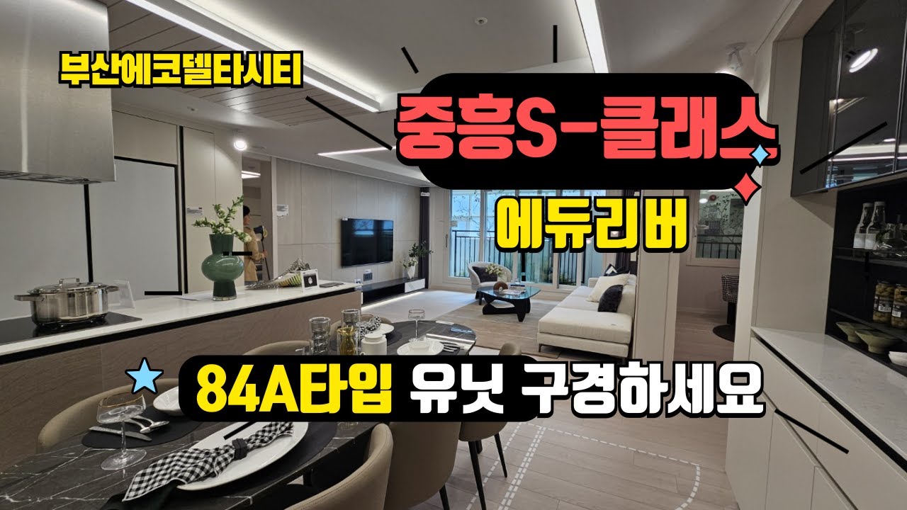 에코델타시티 중흥S클래스 에듀리버 84A유닛 구경하세요.