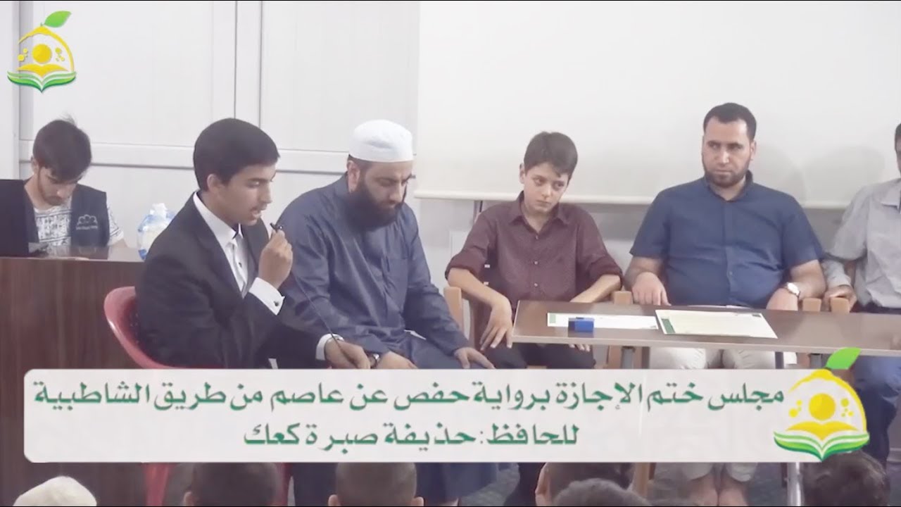 مجلس ختم الإجازة برواية حفص عن عاصم من طريق الشاطبية للحافظ حذيفة صبرة كعك