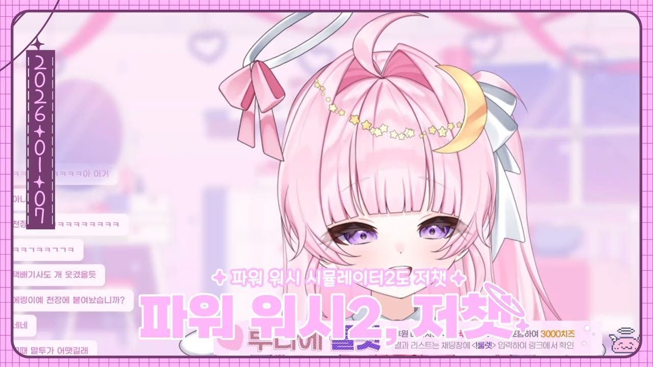 파워 워시 시뮬레이터2 플레이하며 느긋하게 저챗, 그냥 저챗도 함!🌙(26.01.07)
