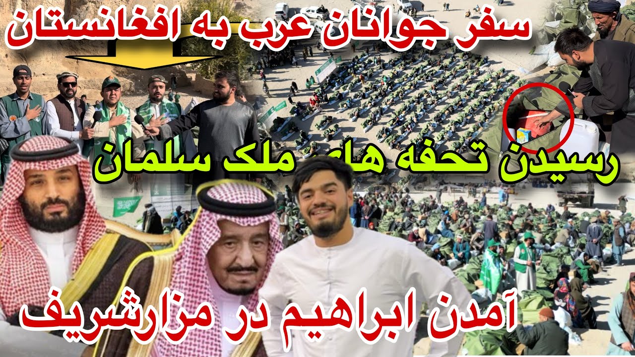 Невероятно! Арабская молодёжь 🇸🇦🇸🇦 прибыла в Мазари-Шариф, король Салман посетил районы