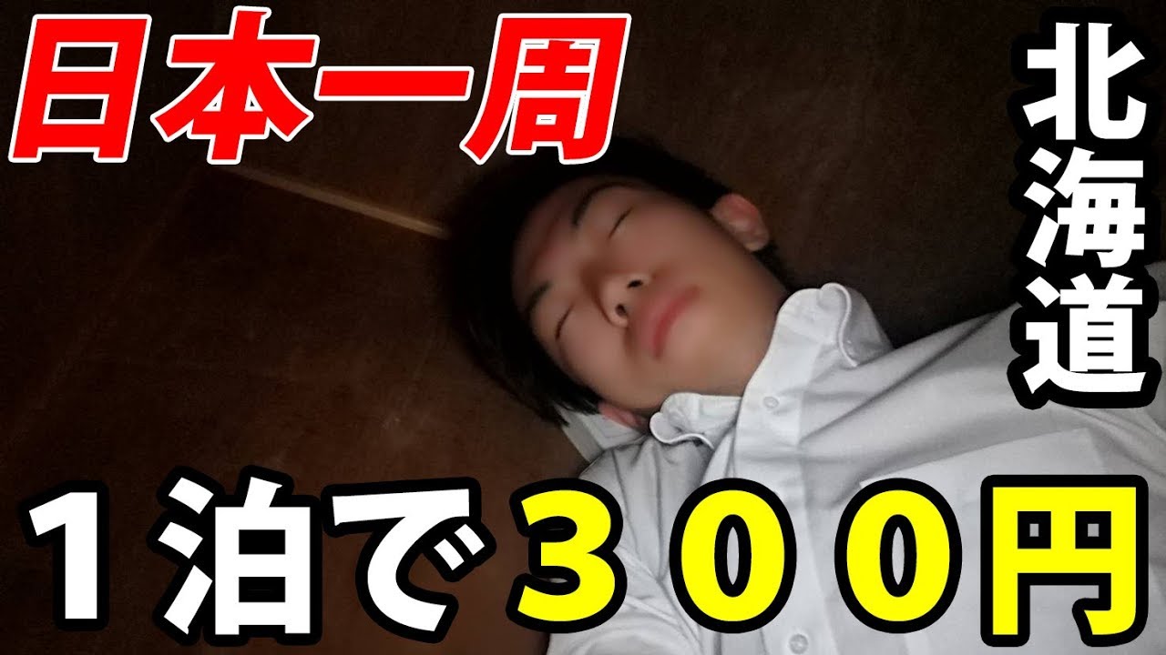 (4)【第２日】１泊300円布団なし！旭川から20分 ブンブンハウスに宿泊《夏休み日本一周の旅 旭川駅→比布駅》8/2-102