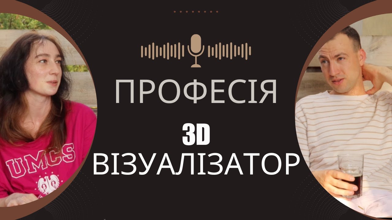 Епізод 1, в гостях Ніна: 3D візуалізація | AI, 3D max | з чого почати в 3D, ринок в Україні