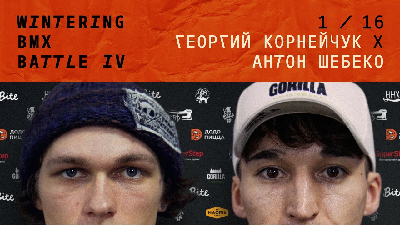 WINTERING BMX BATTLE 4 - Георгий Корнейчук X Антон Шебеко