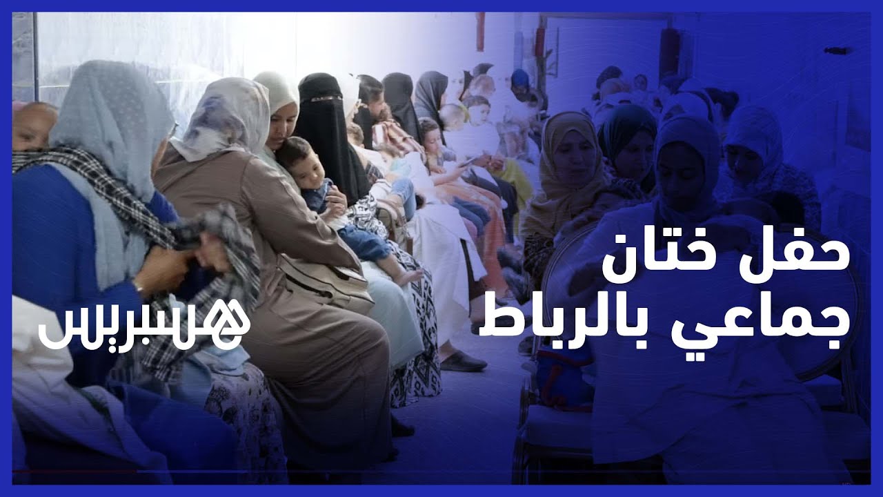 في بادرة إنسانية.. جمعية تنظم حفل ختان جماعي بالمدينة العتيقة للرباط