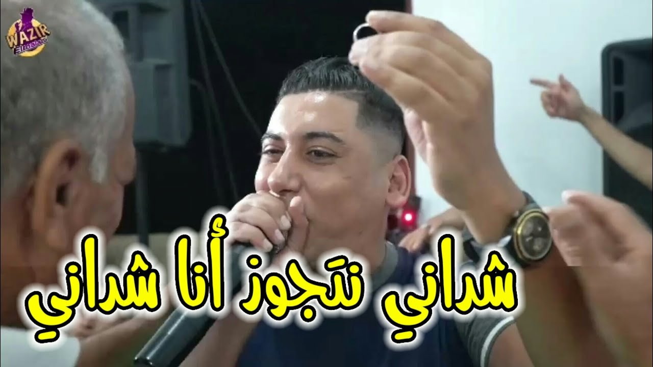 Cheb Ali Madjadji 2024 ChaDani Natzawadje Ana Chadani شداني نتزوج أنا شداني
