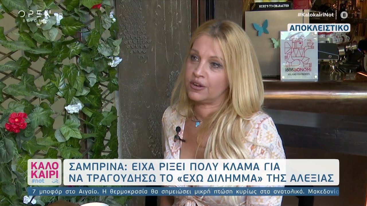 Σαμπρίνα:Έχω κάνει ψυχανάλυση στα 21 γιατί είχα κρίσεις πανικού | Καλοκαίρι #not 21/8/2020 | OPEN TV