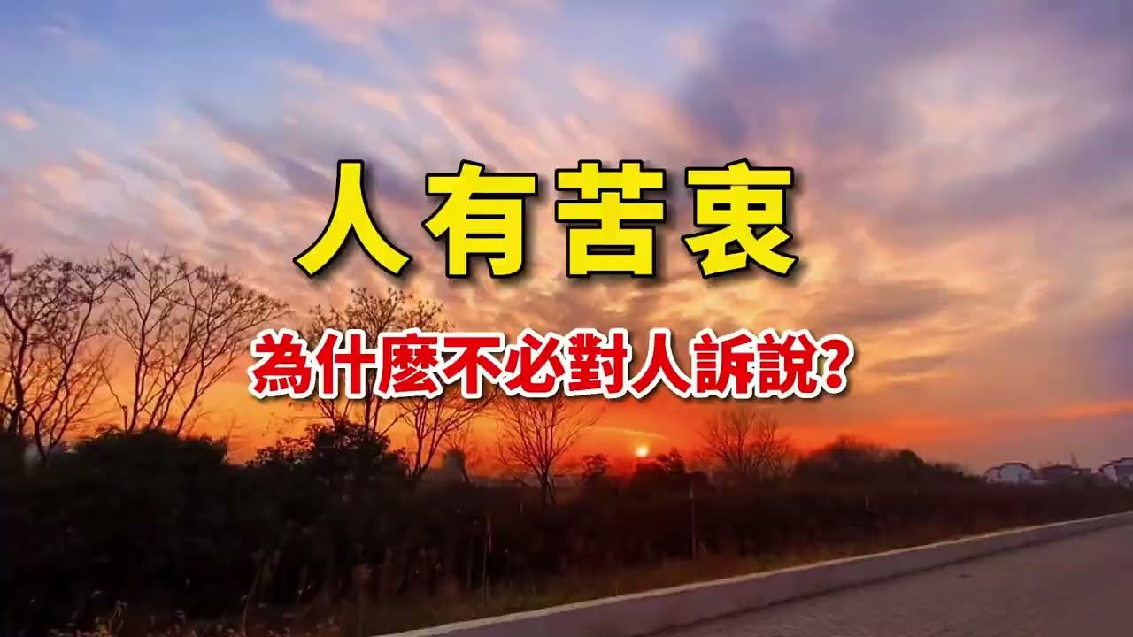 人生感悟：有苦衷為什麽不必說？讀完這篇散文明白了！