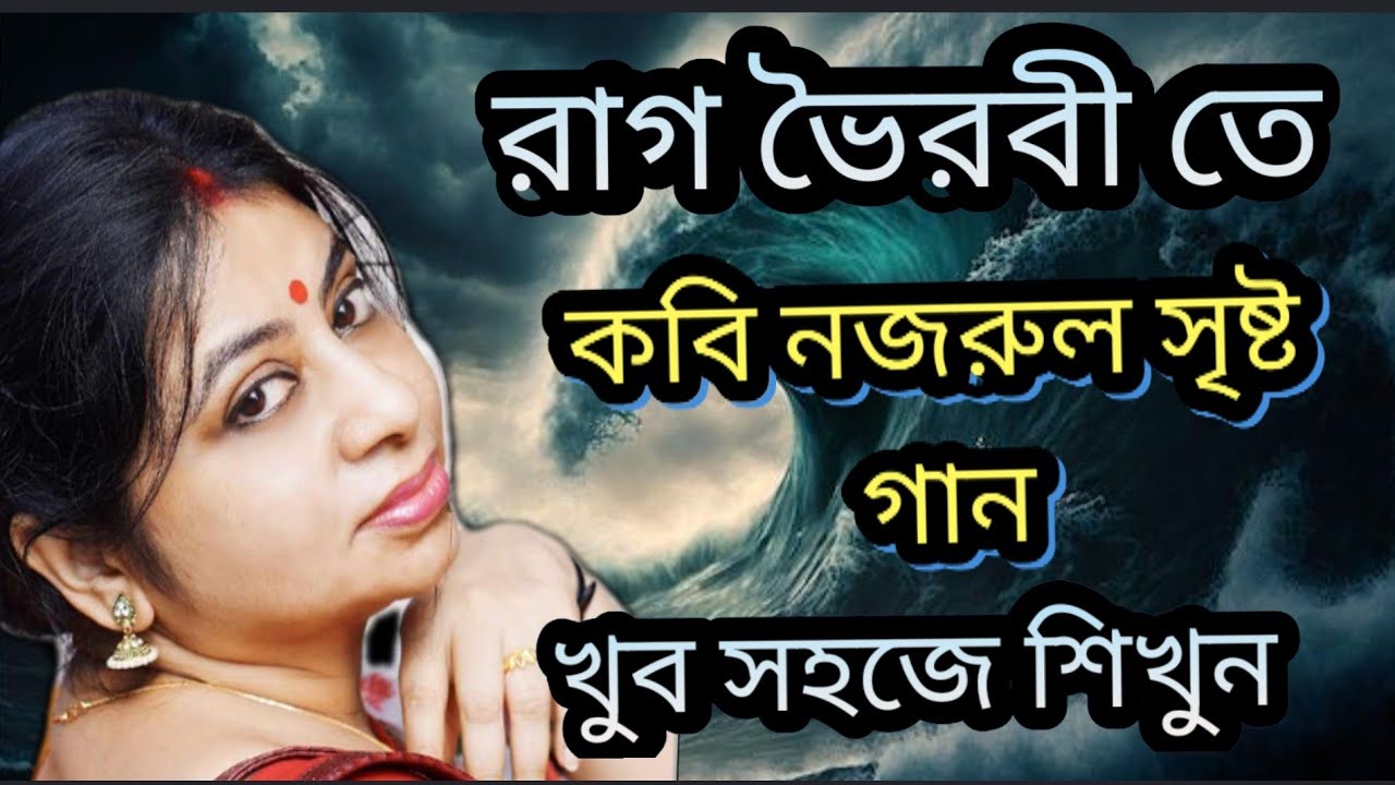 Nache Sunil Dariya / Tutorial / Lyrics / Notation / নাচে সুনীল দরিয়া / NazrulGeeti Swaraipi / Sayoni