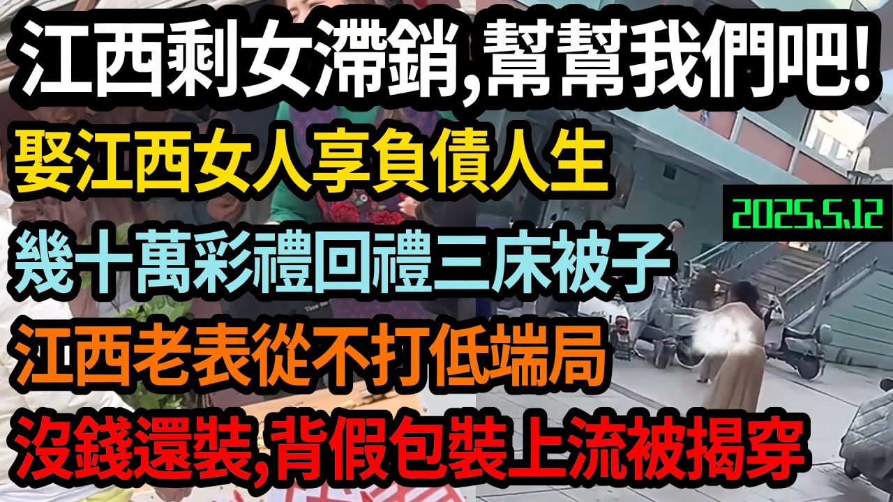 江西老表不打低端局，娶江西女人享負債人生，幾十萬彩禮回禮三床被子，剩女滯銷，幫幫我們吧！撈女背假包裝上流，沒錢就喜歡裝，#中国