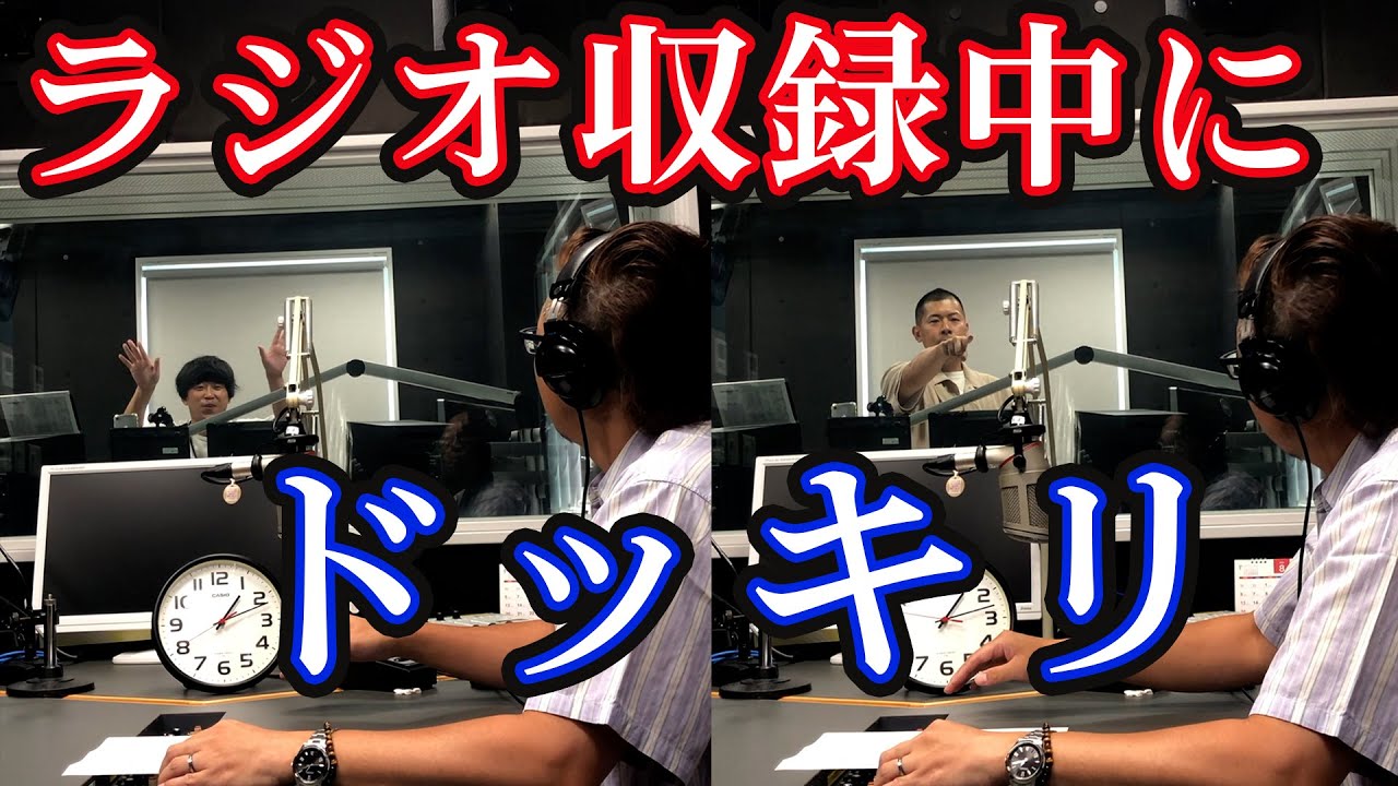 【ラジオ収録中にドッキリ！】キューだしが独特すぎてアナウンサーが困惑しています