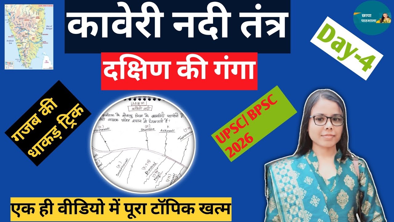 कावेरी नदी तंत्र: दक्षिण की गंगा (Map + Diagram) | Kaveri River System | छाया पाठशाला