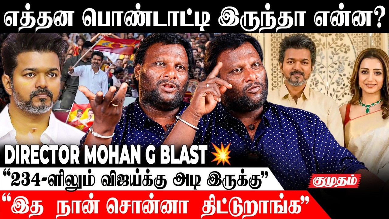 Vijay-க்கு Vote Bank இருக்கு ஆனா&hellip; | Director Mohan G BLAST ⚡ | Jana Nayagan