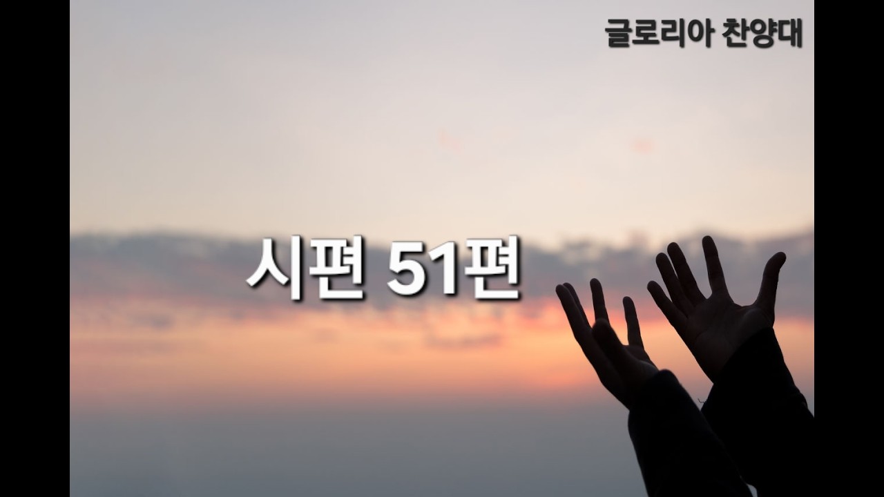 시편 51편 (2026년 02월15일)