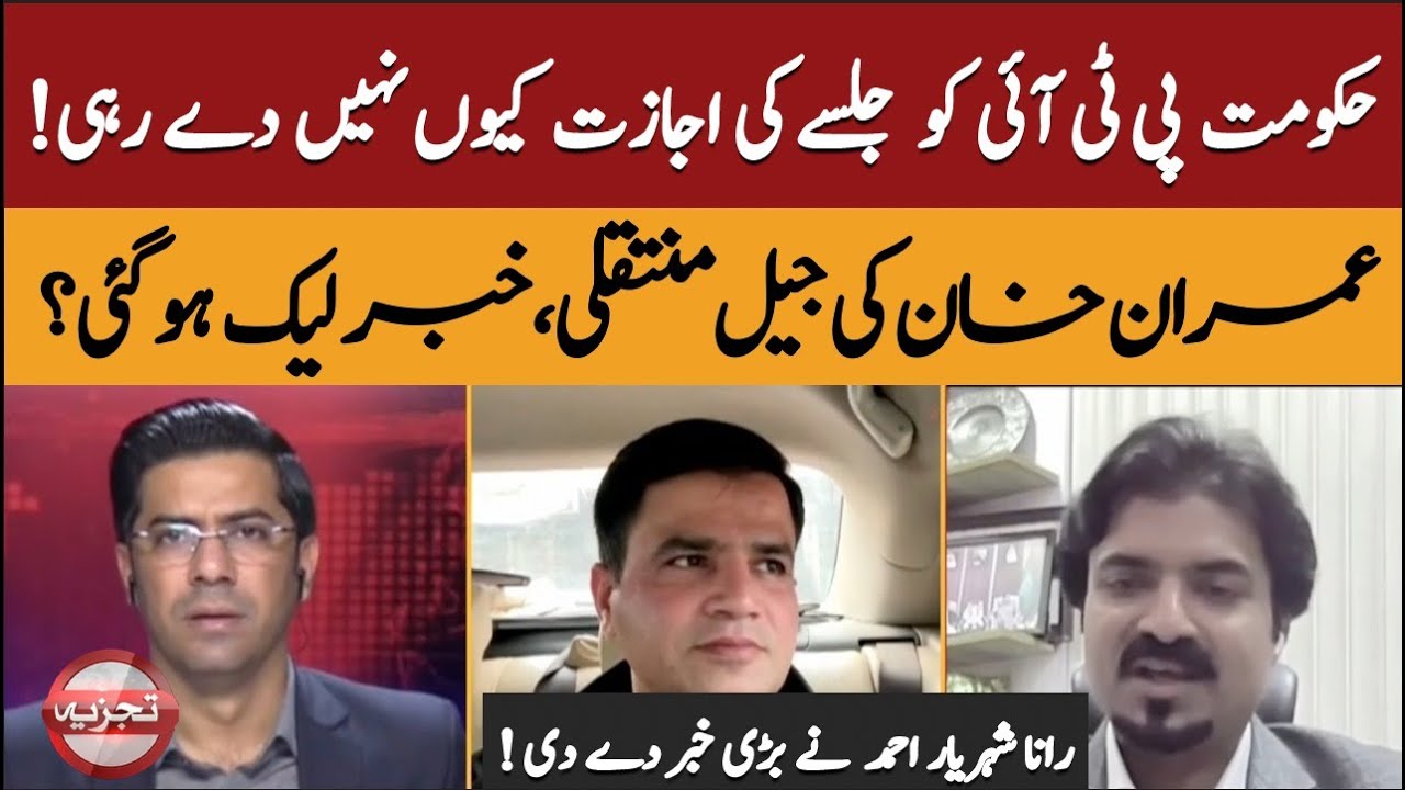 Why govt denies pti rally | Imran khan jail transfer leaked || TAJZIYA
