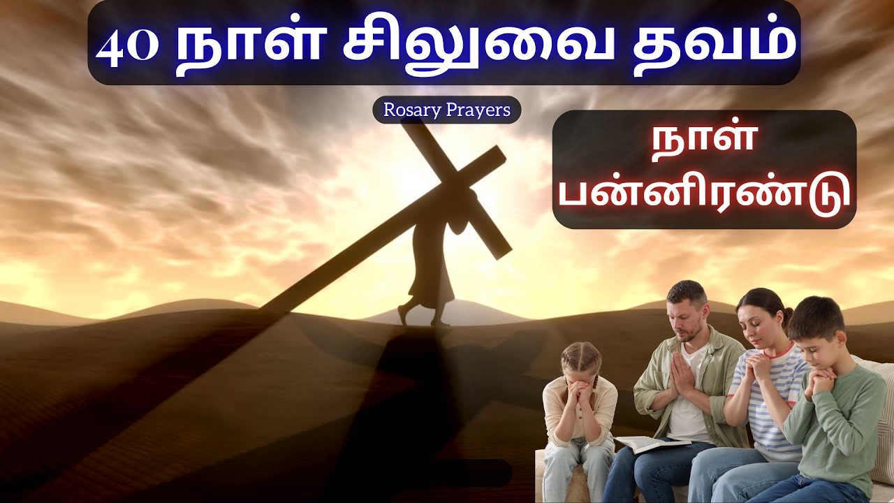 Day 12 Prayer | 03-03-2026 | சிலுவைப்பாதை | WAY OF THE CROSS | SILUVAIPATHAI | @rosaryprayers