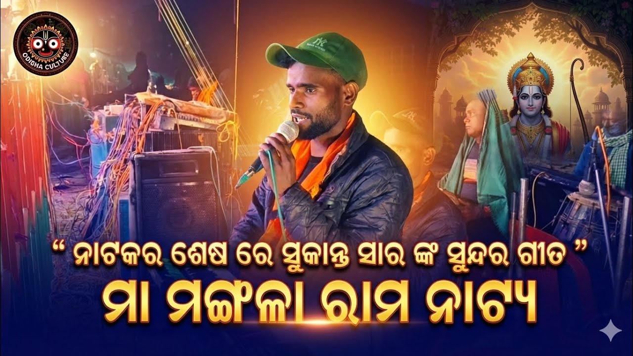ନାଟକର ଶେଷ ରେ ସୁକାନ୍ତ ସାର ଙ୍କ ସୁନ୍ଦର ଗୀତ || ମା ମଙ୍ଗଳା ରାମନାଟ୍ୟ || ଓଡ଼ିଆ ରାମନାଟକ || ଫୋନ -8144011327