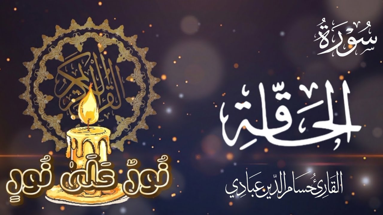 سورة الحاقة || القارئ حسام الدين عبادي || كاملة مكتوبة ومكررة ١٠ مرات 📖 || تلاوة هادئة تريح القلب 🤍