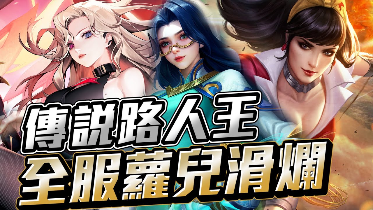 傳說路人王｜全服女超、全服蘿兒一滑全！這緋淚太轉，轉到主播頭都暈了！【Gary 蓋瑞】