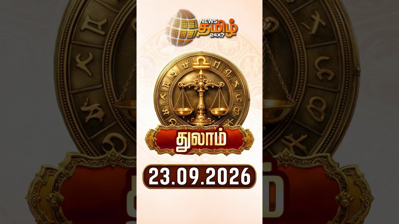 துலாம் | Today Rasipalan | இன்றைய ராசி பலன்கள் | 23.09.2026 | Today Horoscope | News Tamil 24x7