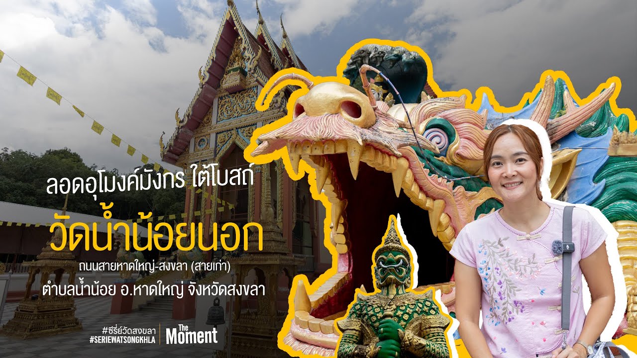 วัดน้ำน้อยนอก อำเภอหาดใหญ่ จังหวัดสงขลา #ซีรี่ย์วัดสงขลา