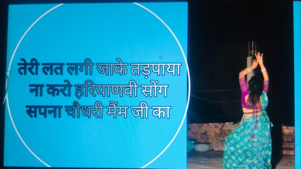 तेरी लत लगी जाके तड़पाया ना करो हरियाणवी सोंग सपना चौधरी मैंम जी का ♥️