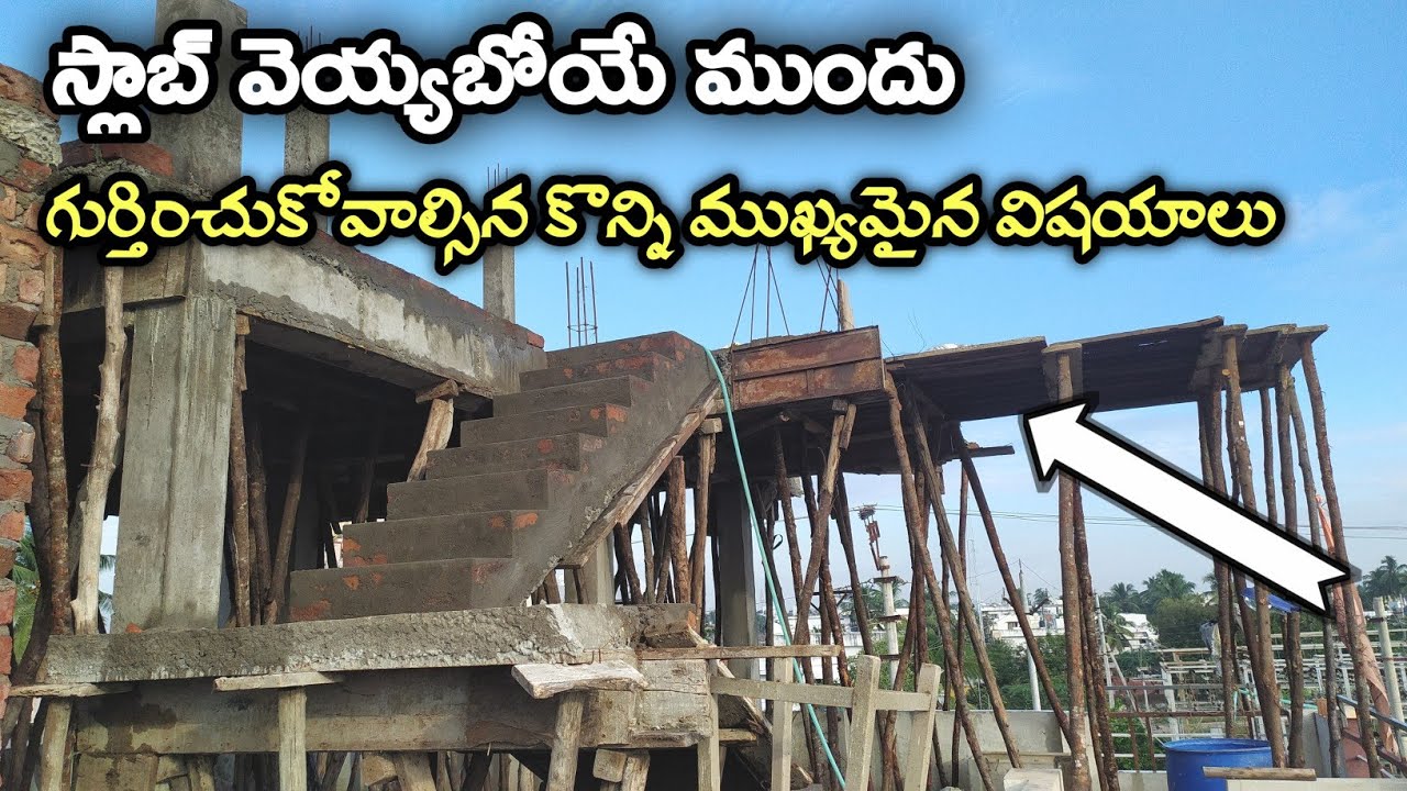 స్లాబ్ వేసే ముందు తీసుకోవాల్సిన జాగ్రత్తలు | important points of before slab concrete | in telugu