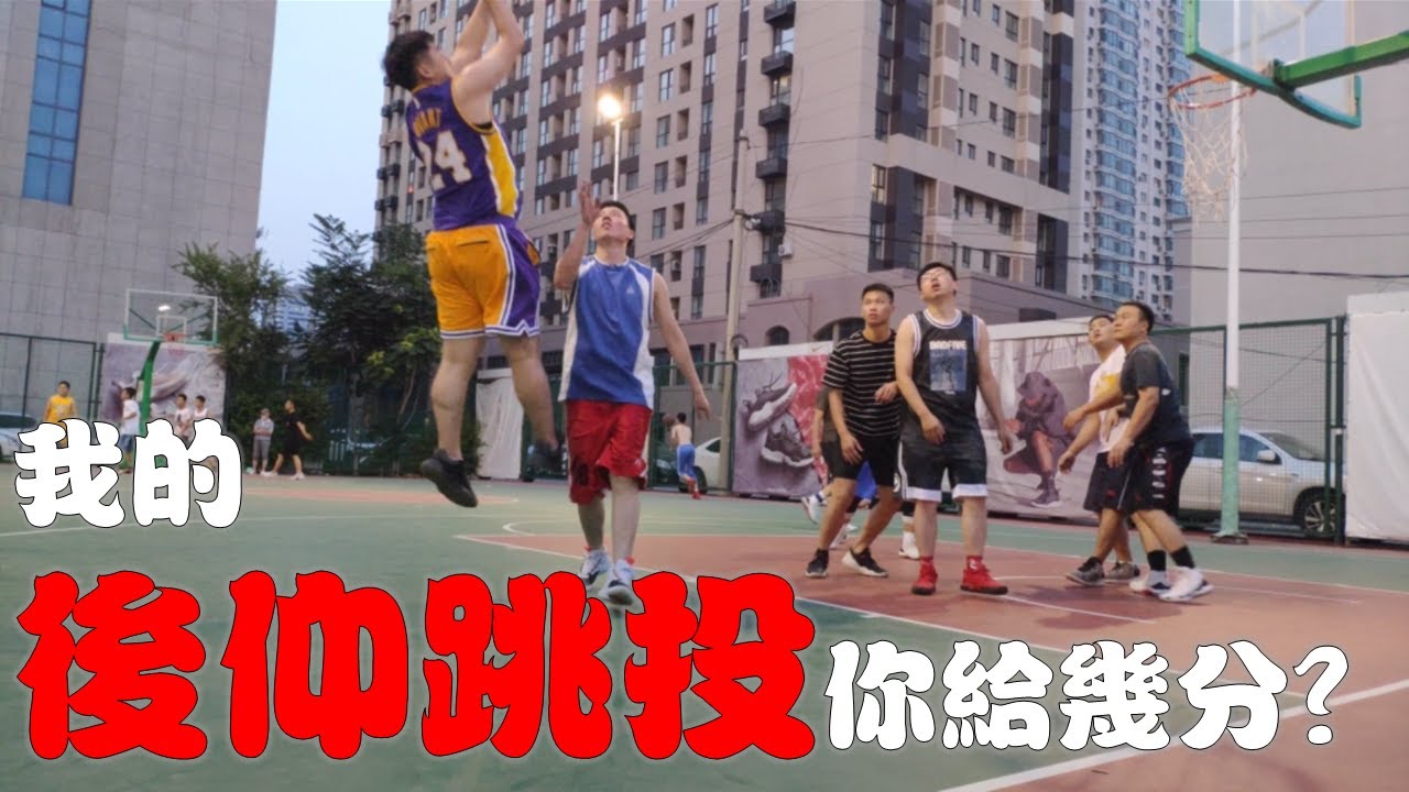 【野球場系列】翻身後仰跳投實戰，致敬KOBE，日常打鐵