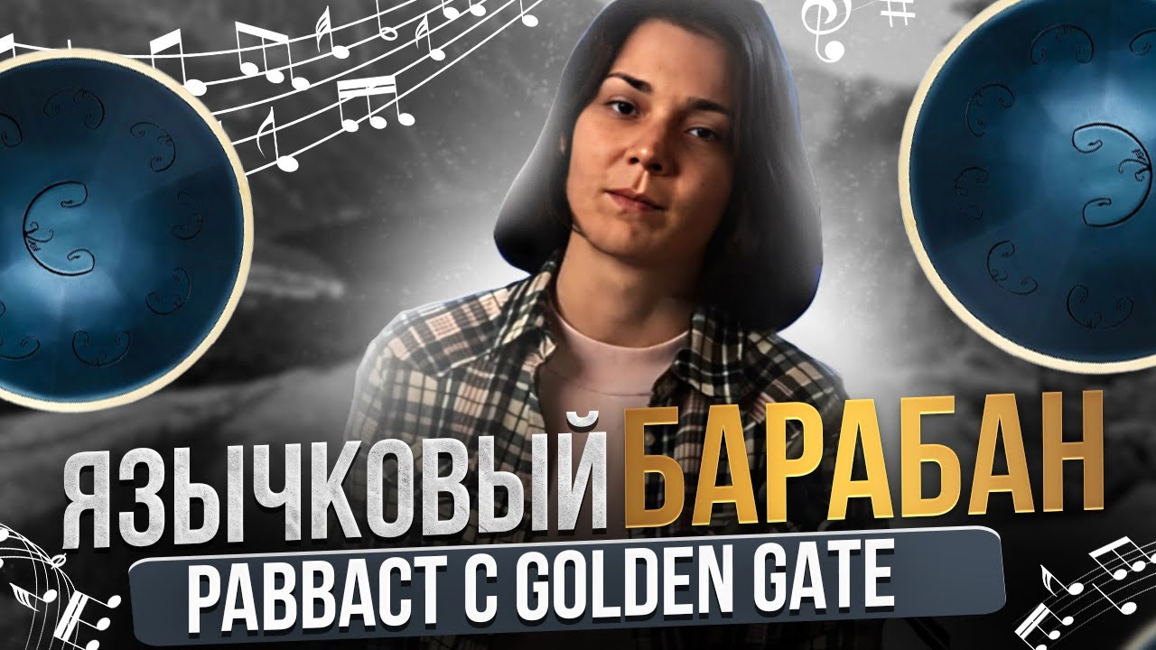 Умиротворяющий язычковый барабан РавВаст C Golden Gate