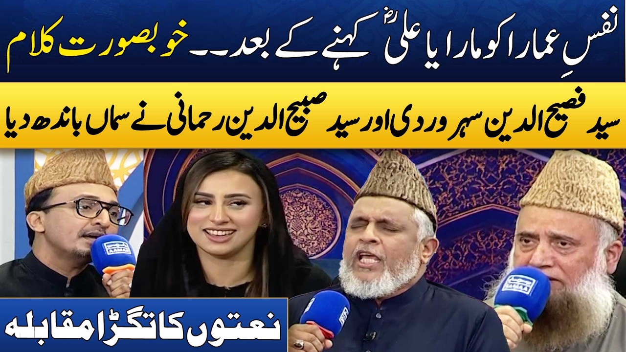 Super Hit Kalam🌟 | Naat Muqabla | Bano Samaa Ki Awaz | Sabihuddin Rehmani | Madeha Naqvi | SAMAA TV