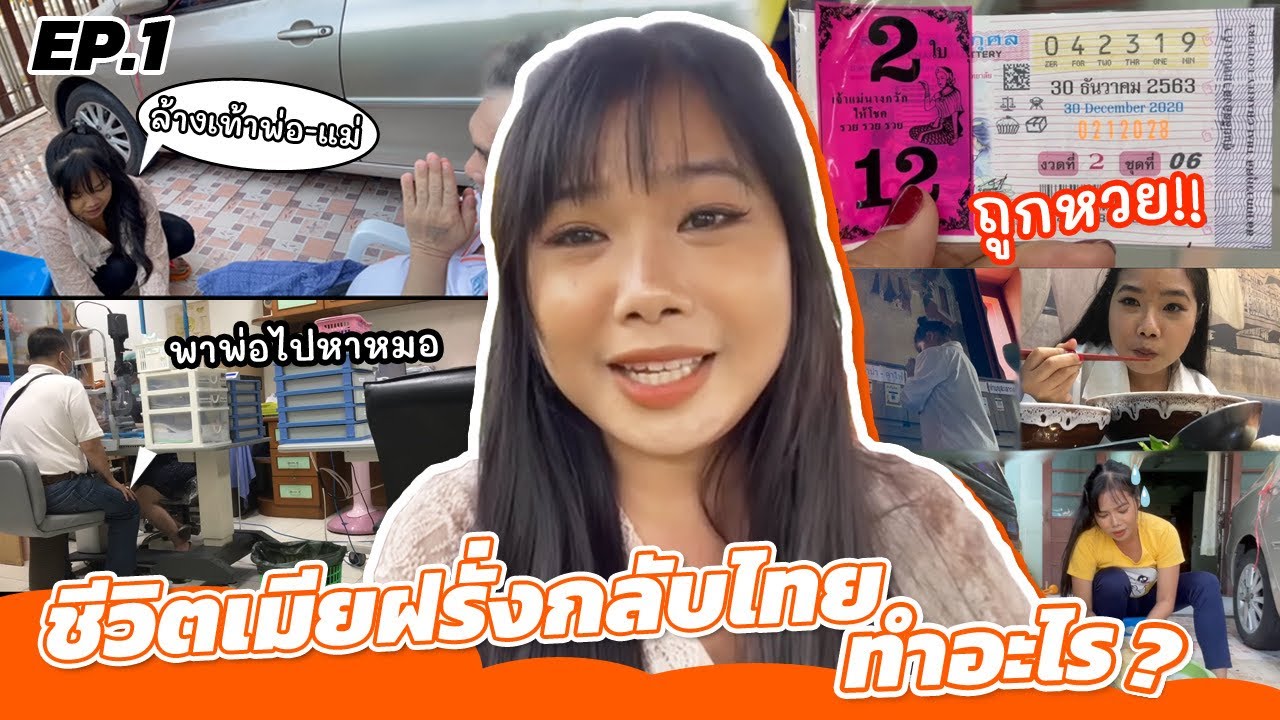 EP.1 VLOG ชีวิตเมียฝรั่ง กลับไทยถูกหวย ไปอ่างทอง เที่ยวอุทัยธานี