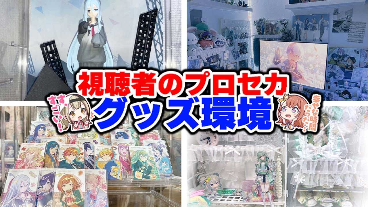 【神回】視聴者の『プロセカグッズ環境』を覗いてみると凄すぎて参考にならなかったwwwww【プロセカ/プロジェクトセカイ】
