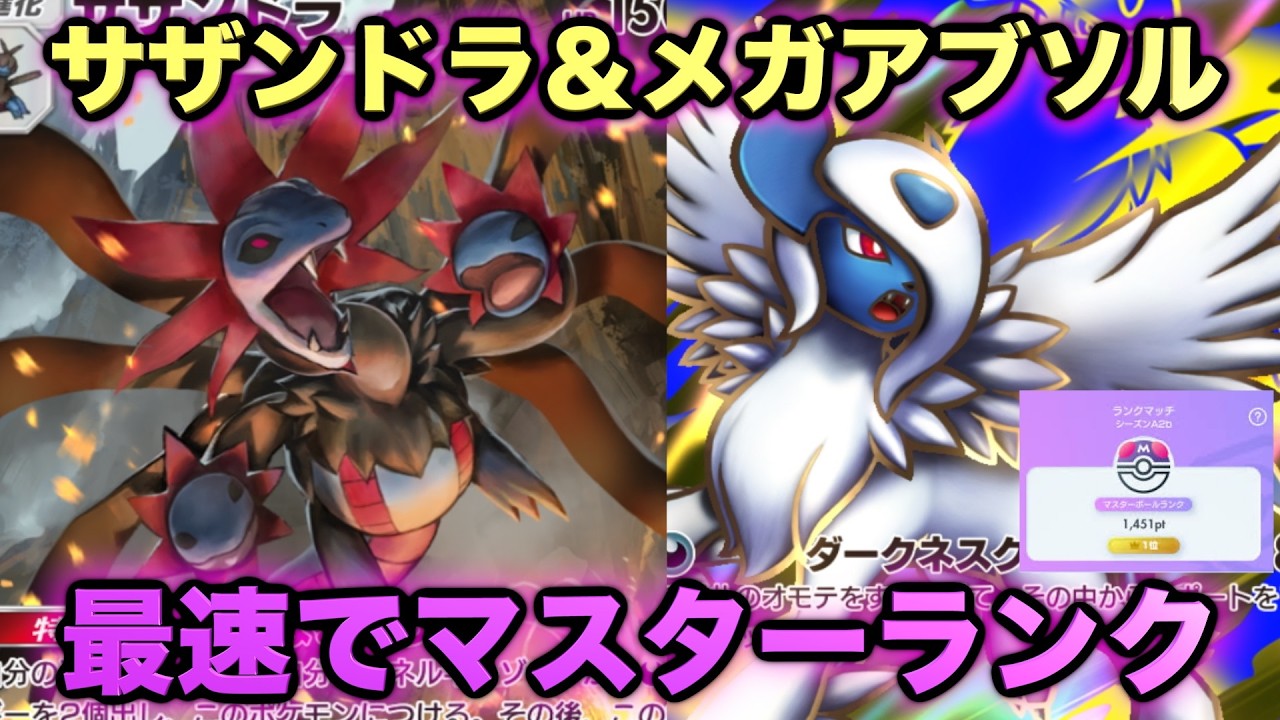 【ポケポケ】当たりつきアイスで精神崩壊！最強サザンドラ&メガアブソルが強すぎる！？マスターランク級最強デッキ！ランクマ攻略！【Pokémon Trading Card Game Pocket】