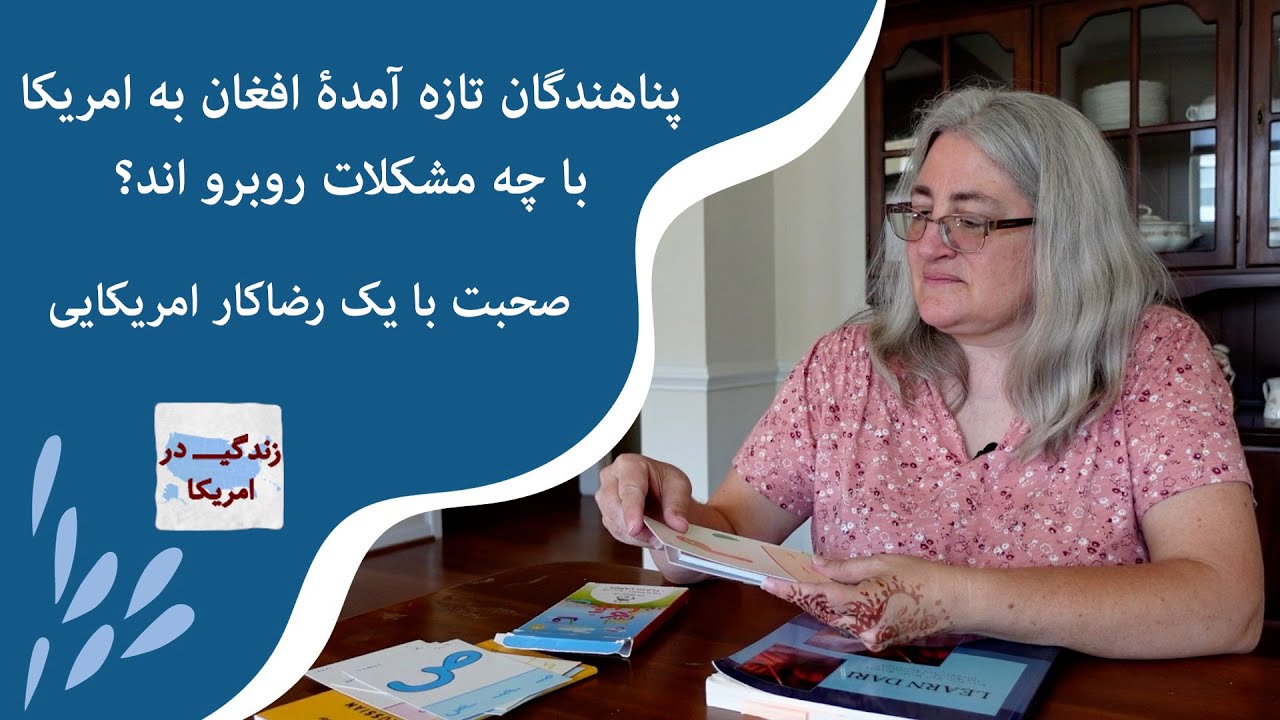زندگی در امریکا : پناهندگان افغان که به تازگی وارد امریکا شده اند، با چه مشکلات روبرو اند؟