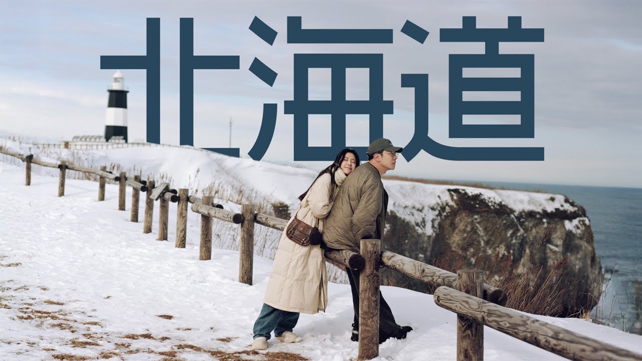 日本最后的秘境！实测北海道冷门路线